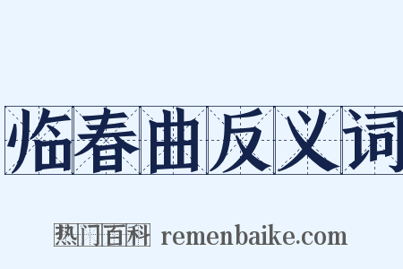 临春曲反义词是什么意思的图片